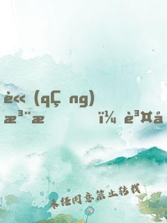 請(qǐng)注意，賤圣駕到